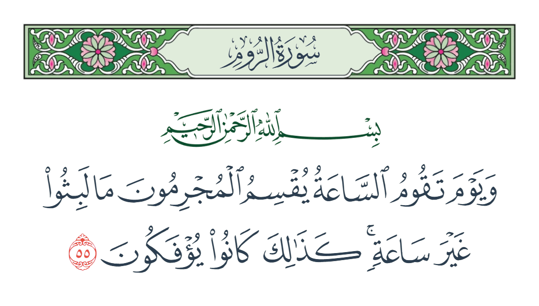  سورة الروم الآية رقم 55