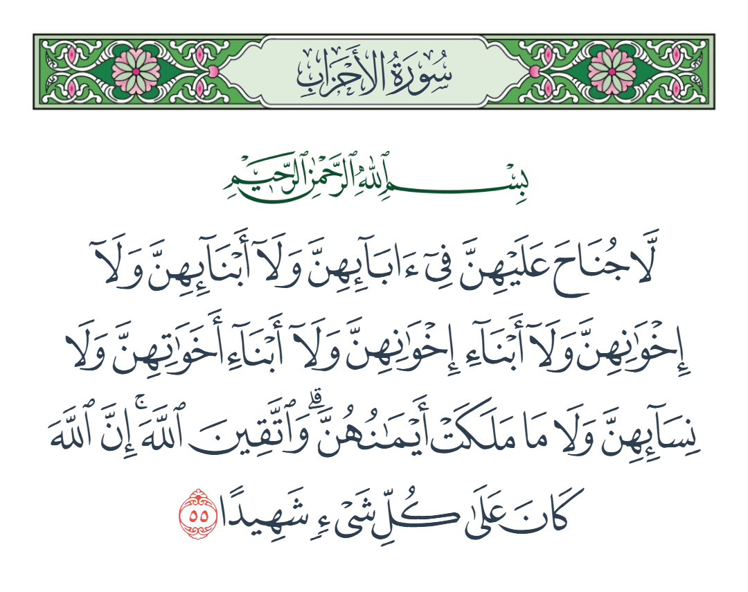  سورة الأحزاب الآية رقم 55