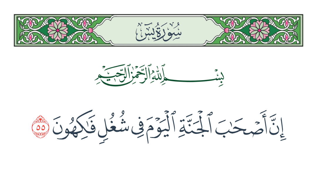  سورة يس الآية رقم 55