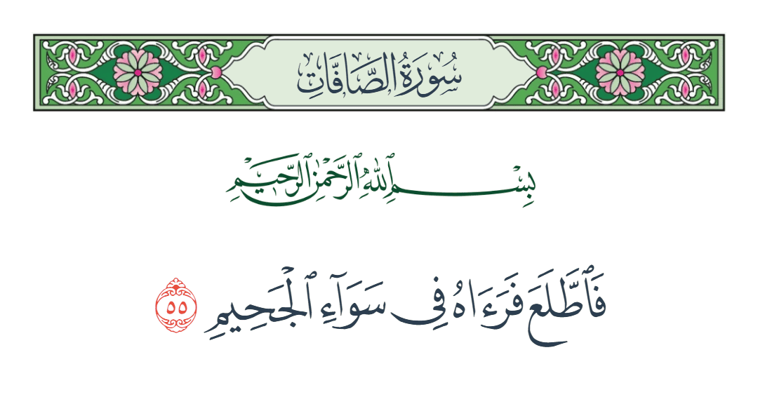  سورة الصافات الآية رقم 55