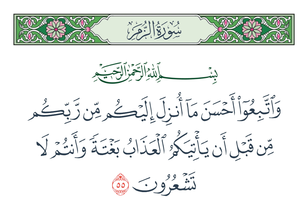  سورة الزمر الآية رقم 55