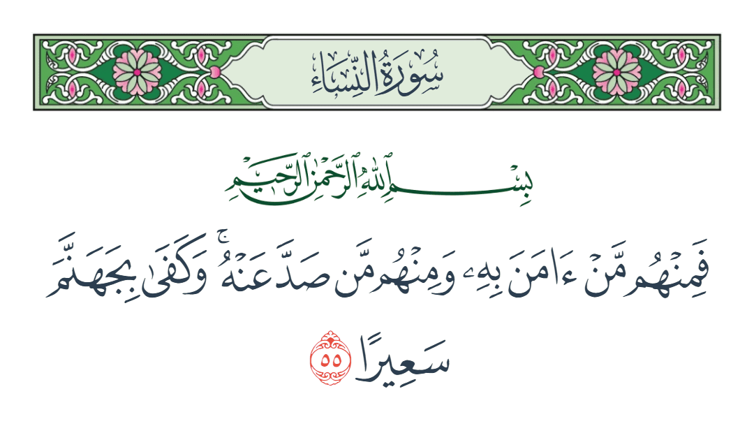 سورة النساء الآية رقم 55