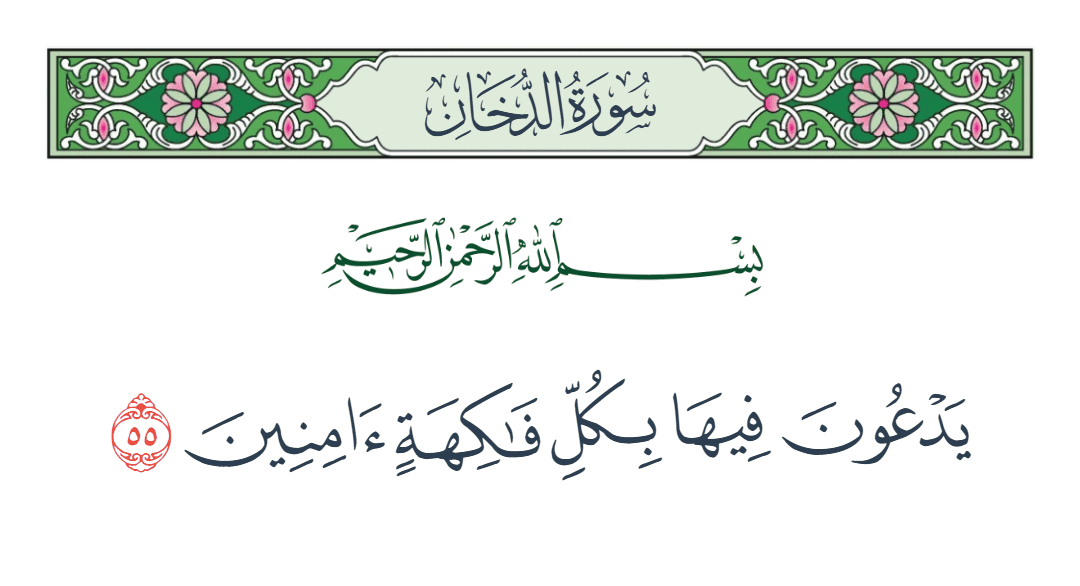  سورة الدخان الآية رقم 55