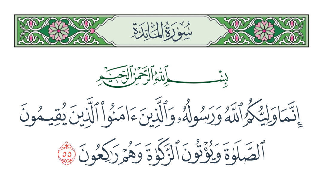  سورة المائدة الآية رقم 55