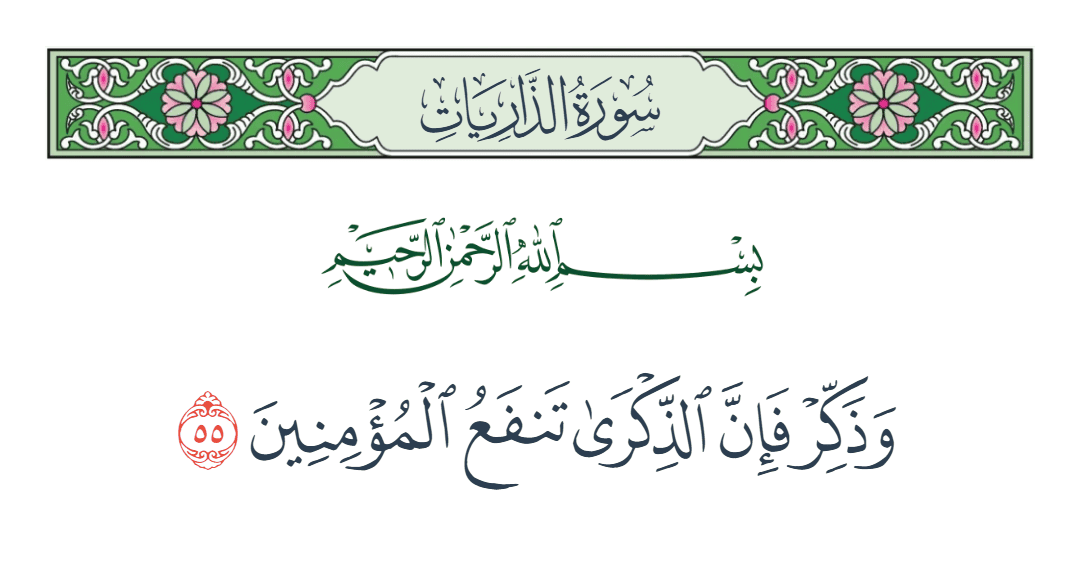  سورة الذاريات الآية رقم 55