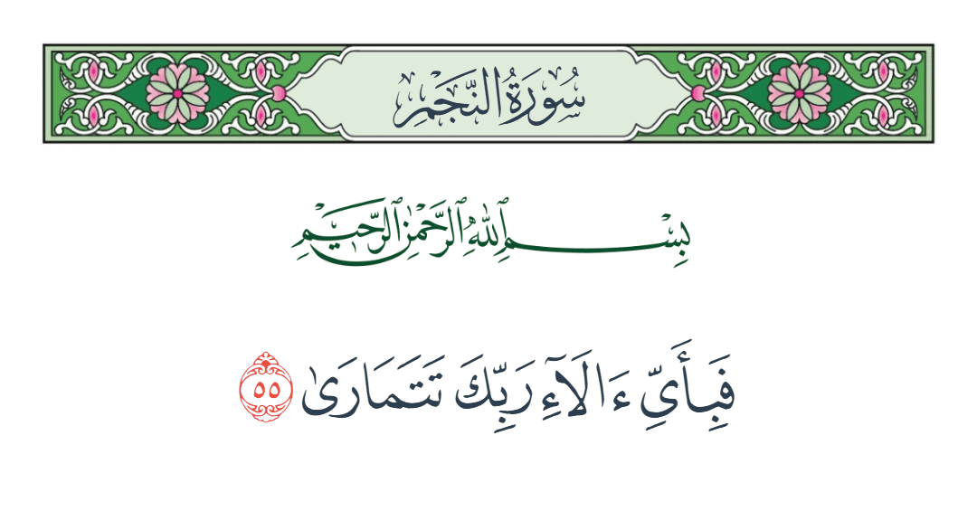  سورة النجم الآية رقم 55