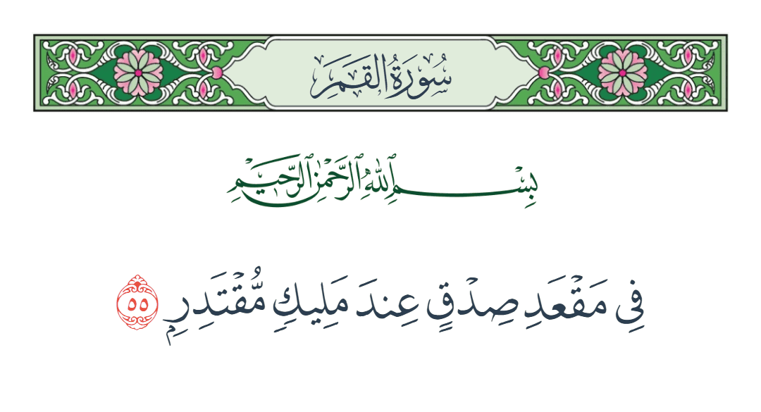  سورة القمر الآية رقم 55