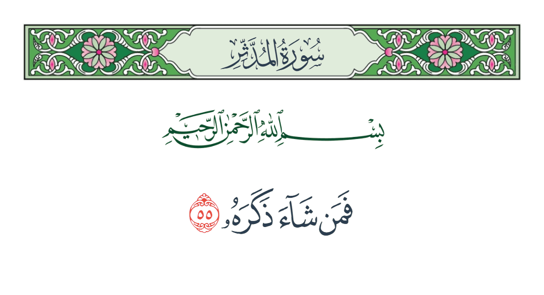  سورة المدثر الآية رقم 55