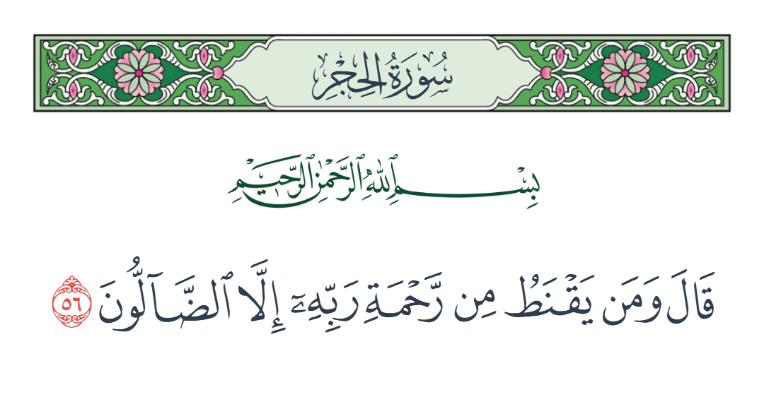  سورة الحجر الآية رقم 56