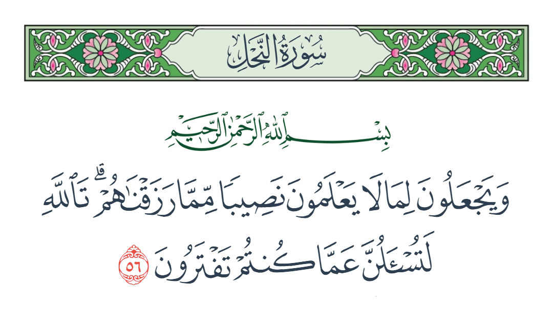  سورة النحل الآية رقم 56