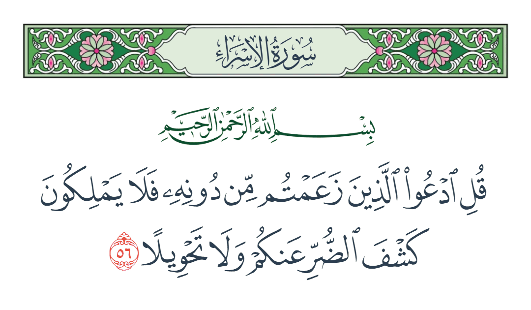  سورة الإسراء الآية رقم 56