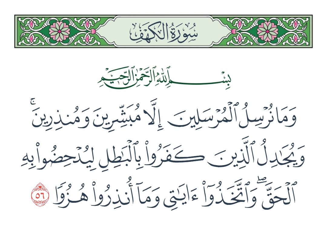  سورة الكهف الآية رقم 56