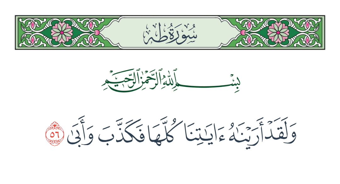  سورة طه الآية رقم 56