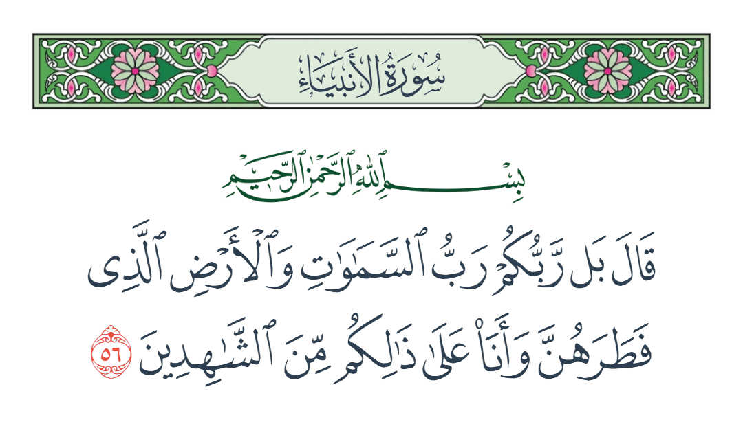  سورة الأنبياء الآية رقم 56