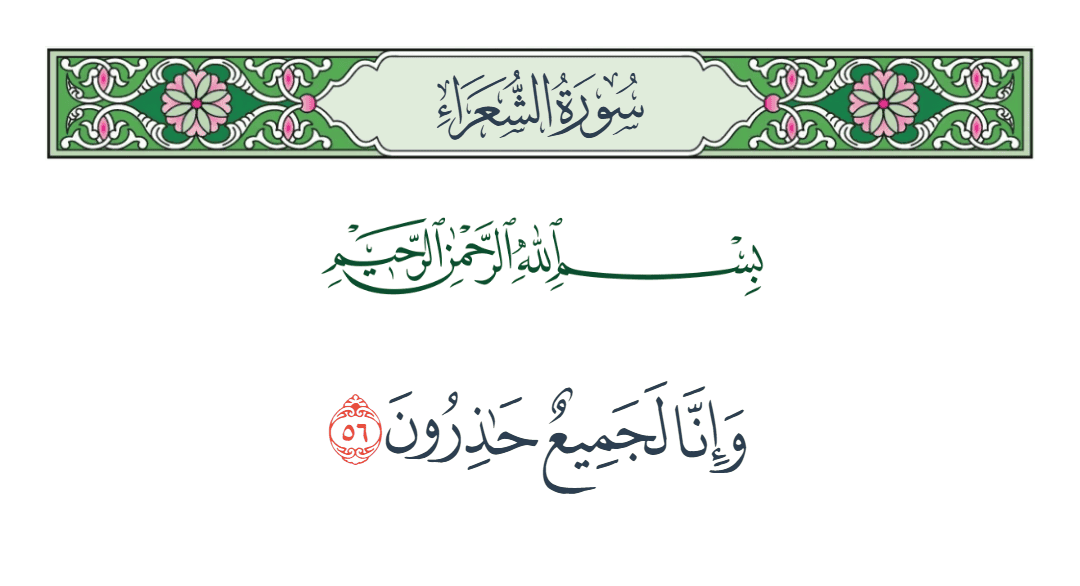  سورة الشعراء الآية رقم 56