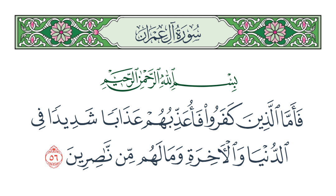  سورة آل عمران الآية رقم 56