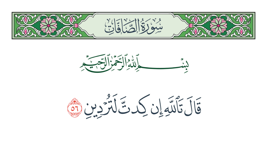  سورة الصافات الآية رقم 56