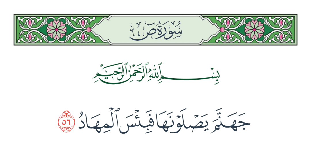  سورة ص الآية رقم 56