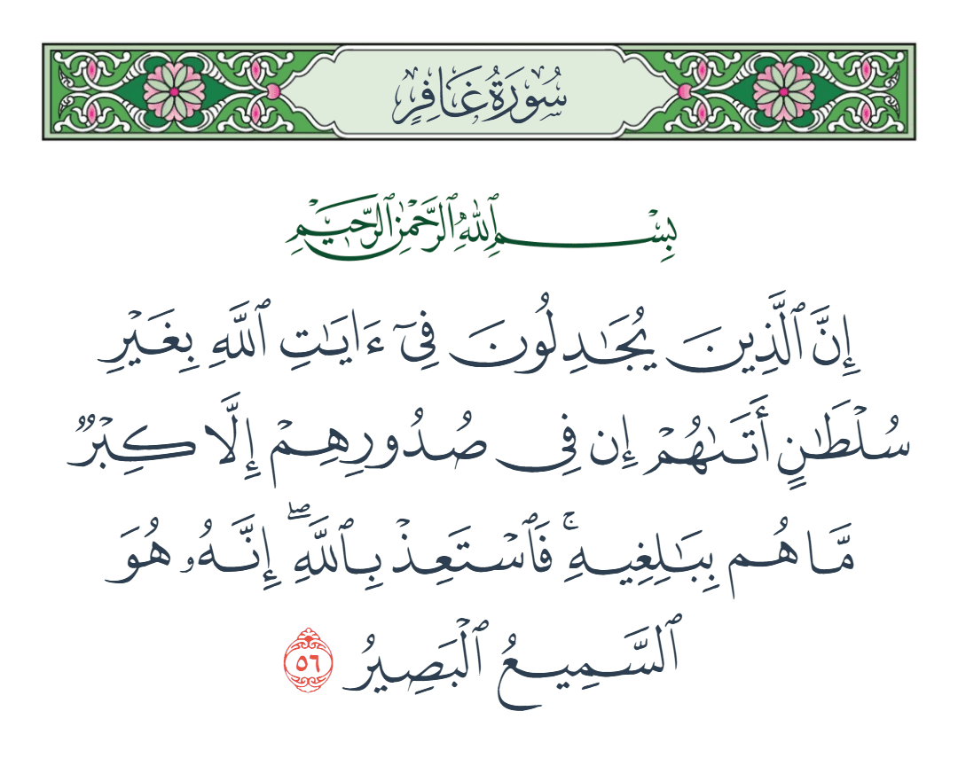  سورة غافر الآية رقم 56