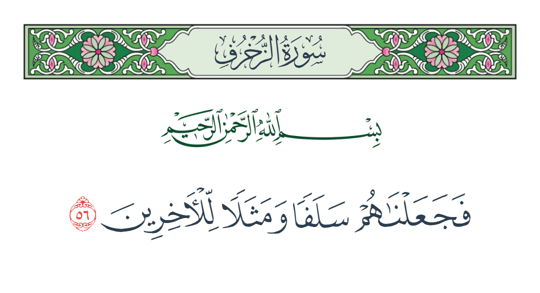  سورة الزخرف الآية رقم 56