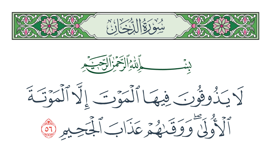  سورة الدخان الآية رقم 56