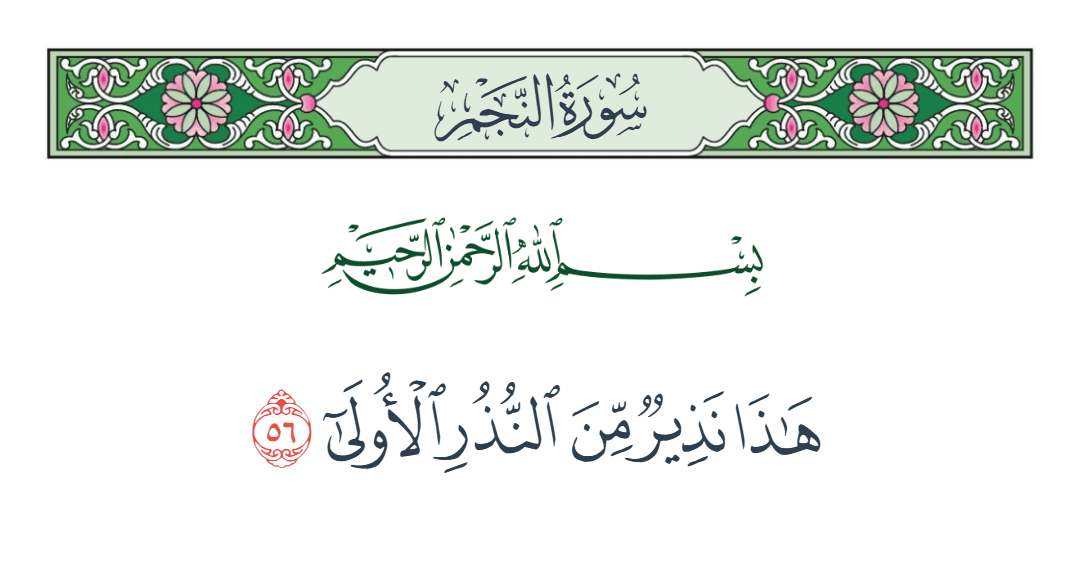  سورة النجم الآية رقم 56
