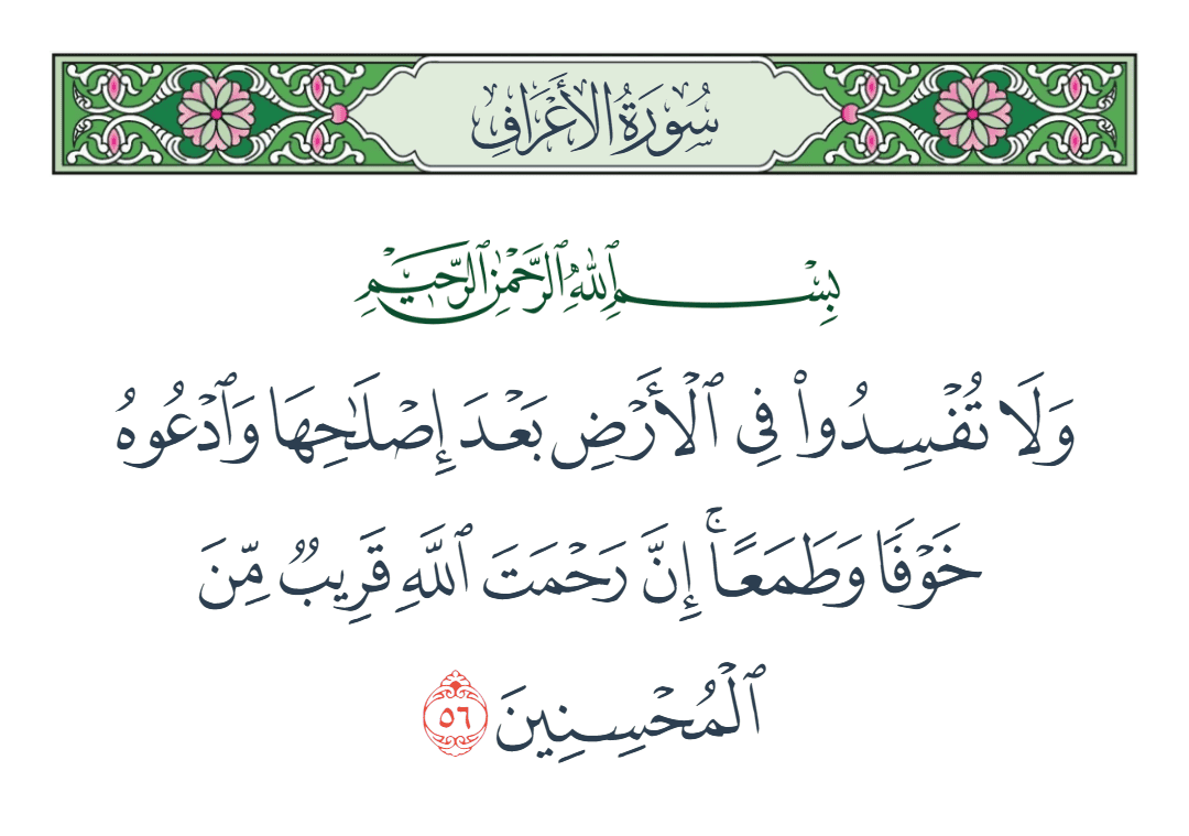  سورة الأعراف الآية رقم 56