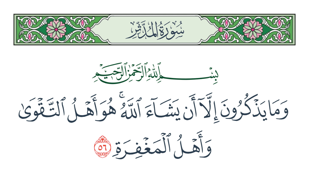  سورة المدثر الآية رقم 56