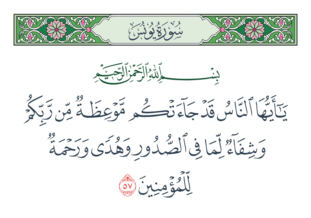  سورة يونس الآية رقم 57