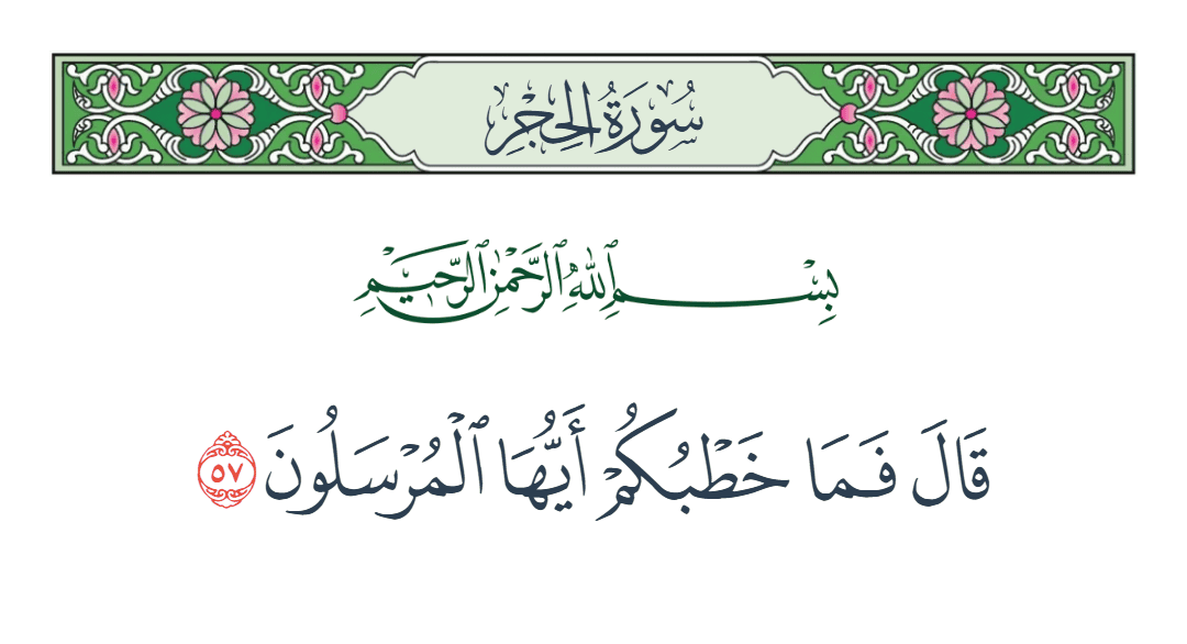  سورة الحجر الآية رقم 57