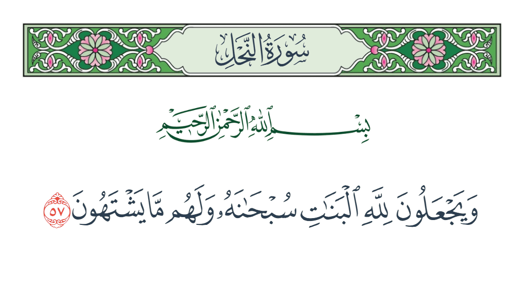  سورة النحل الآية رقم 57
