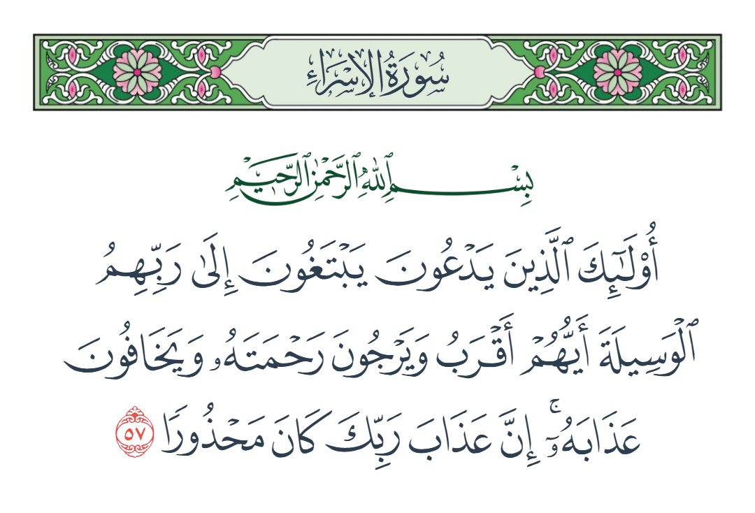  سورة الإسراء الآية رقم 57