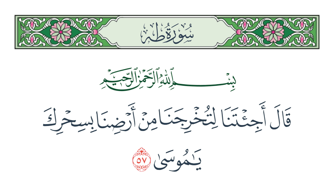  سورة طه الآية رقم 57
