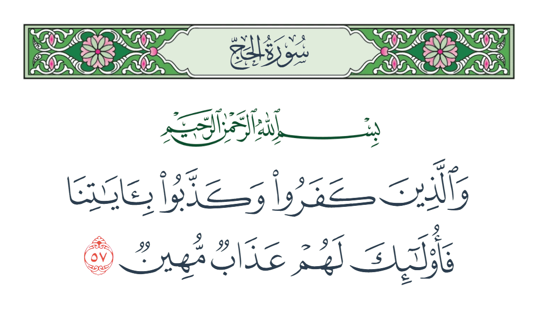  سورة الحج الآية رقم 57