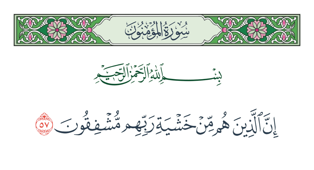  سورة المؤمنون الآية رقم 57
