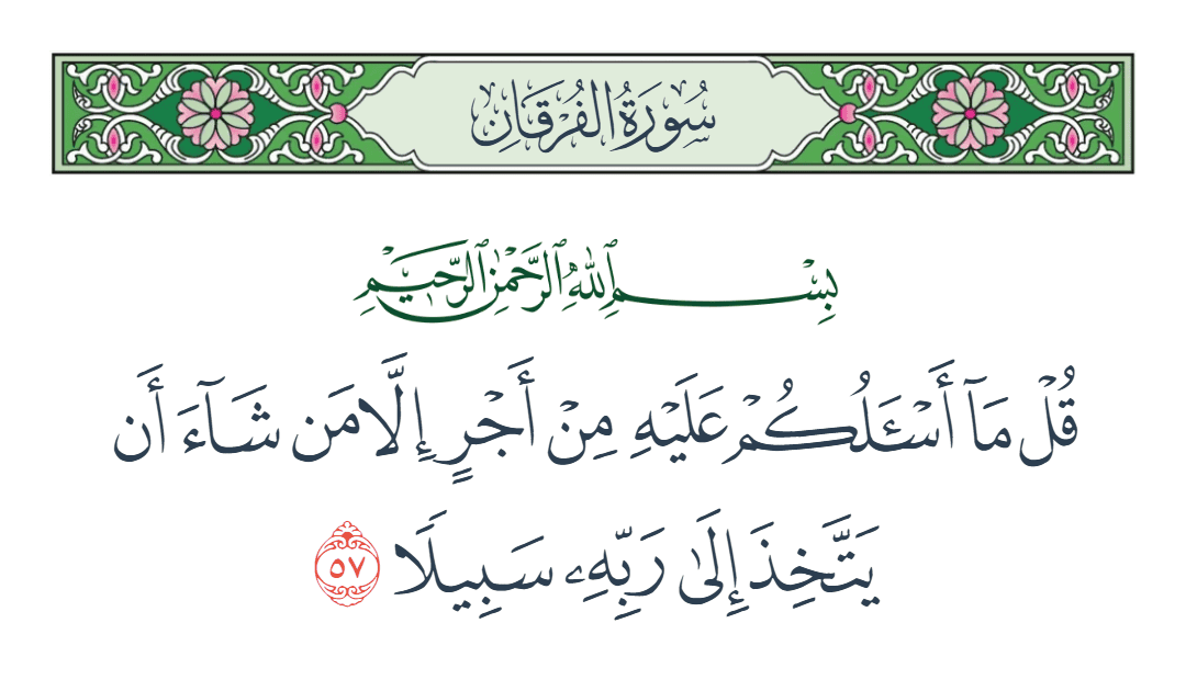  سورة الفرقان الآية رقم 57