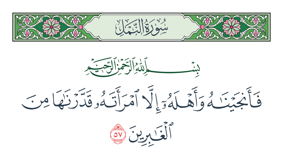  سورة النمل الآية رقم 57