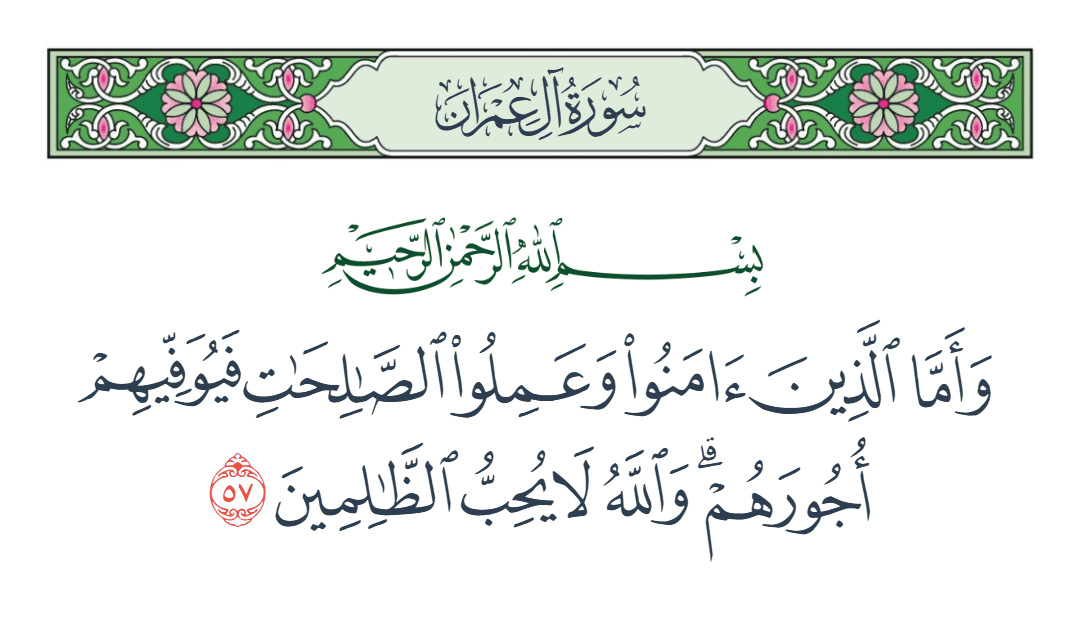 سورة آل عمران الآية رقم 57