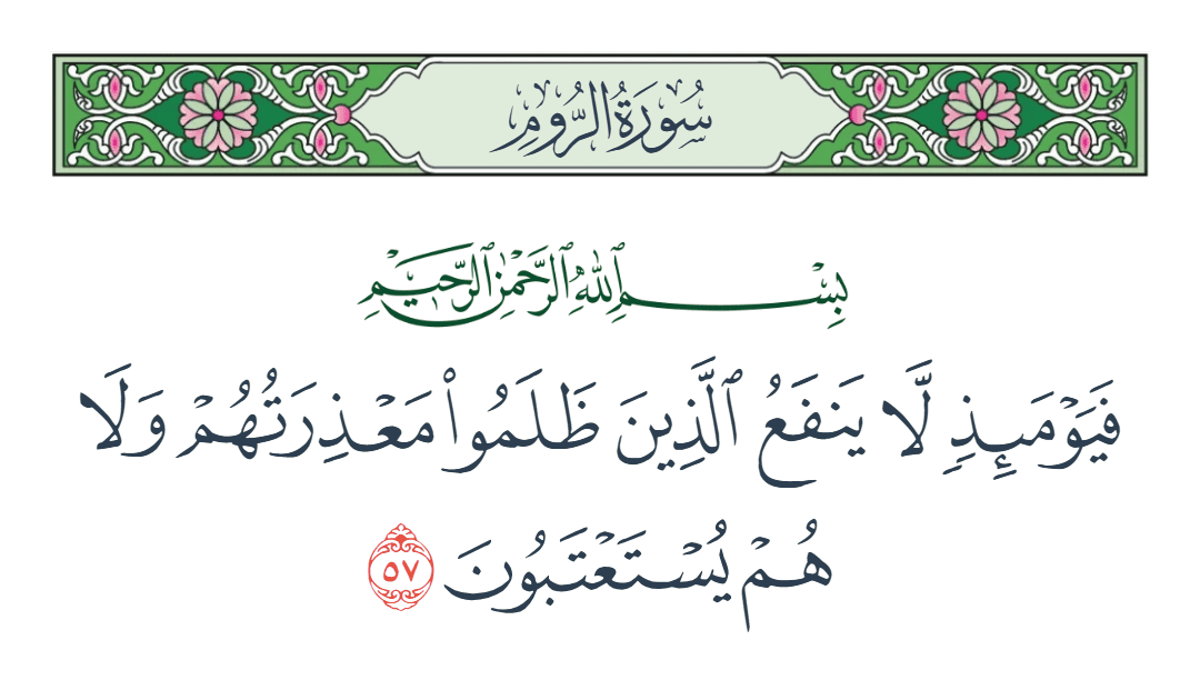 سورة الروم الآية رقم 57