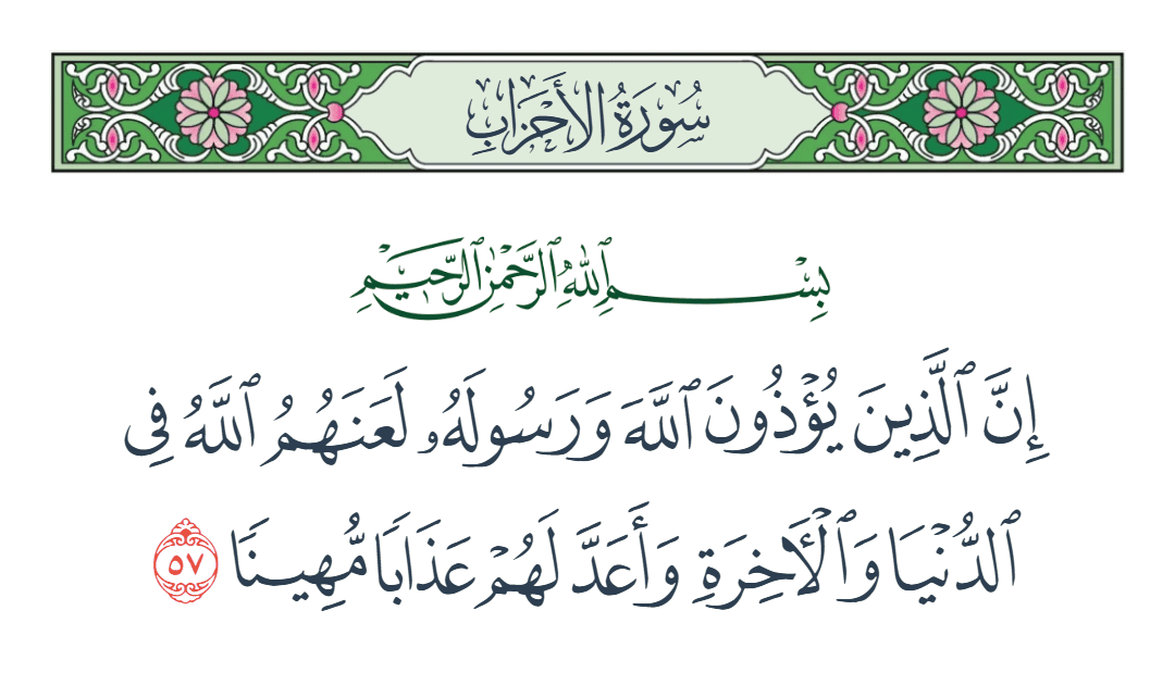  سورة الأحزاب الآية رقم 57