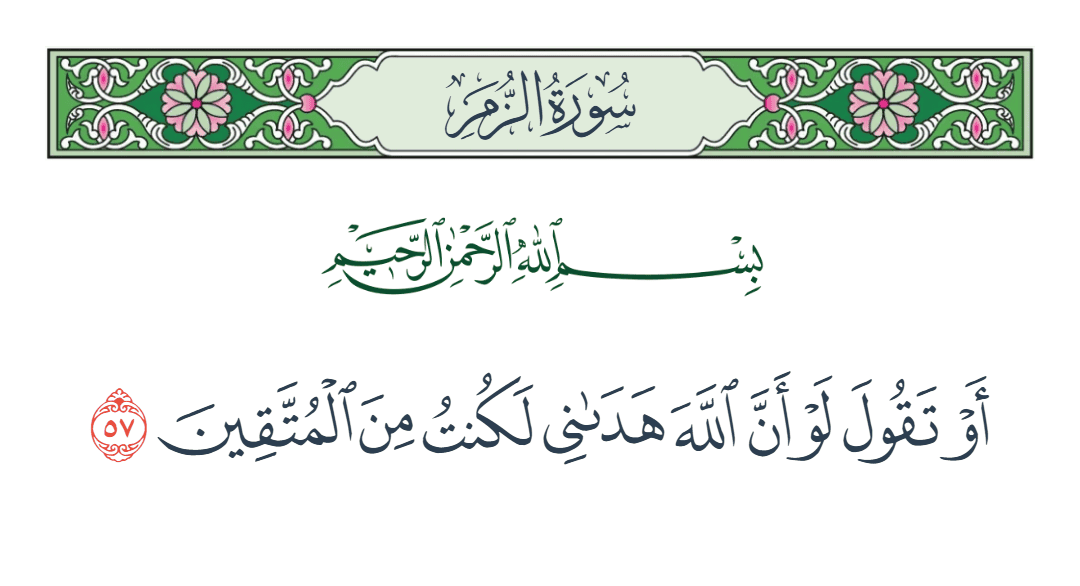  سورة الزمر الآية رقم 57