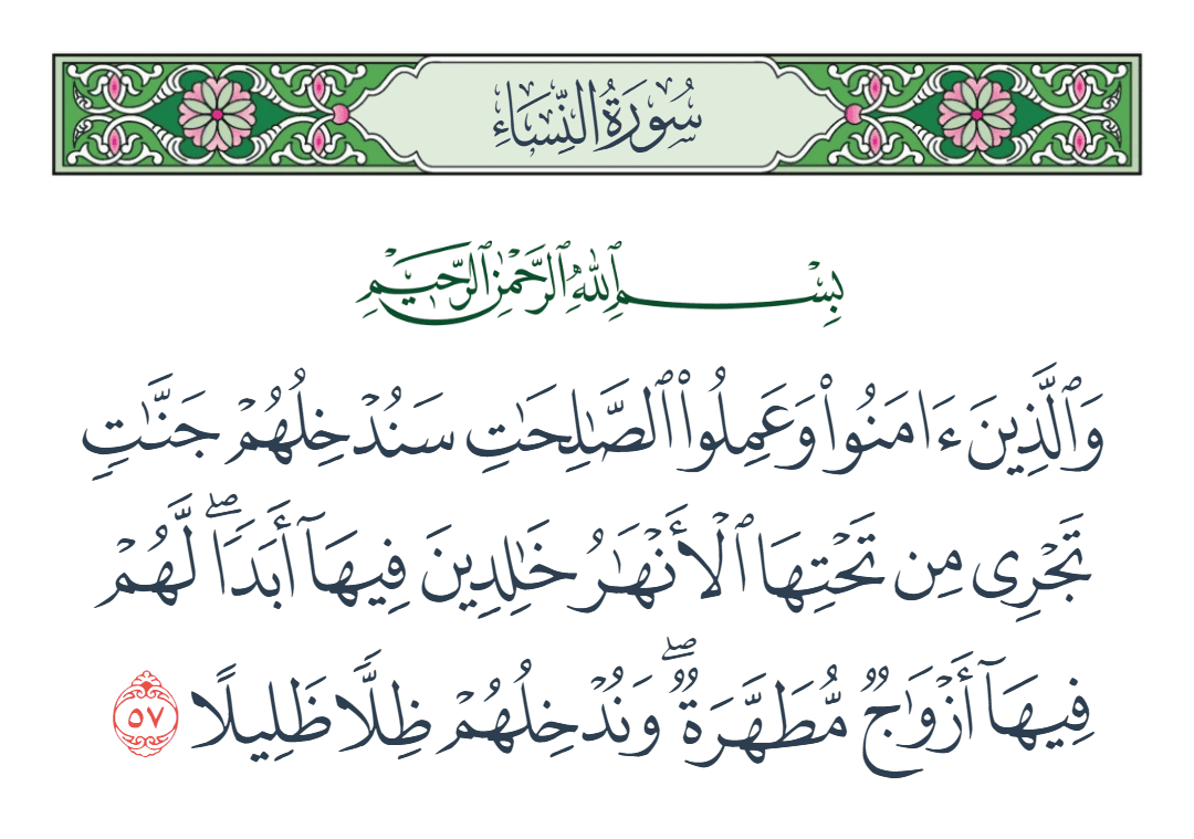  سورة النساء الآية رقم 57