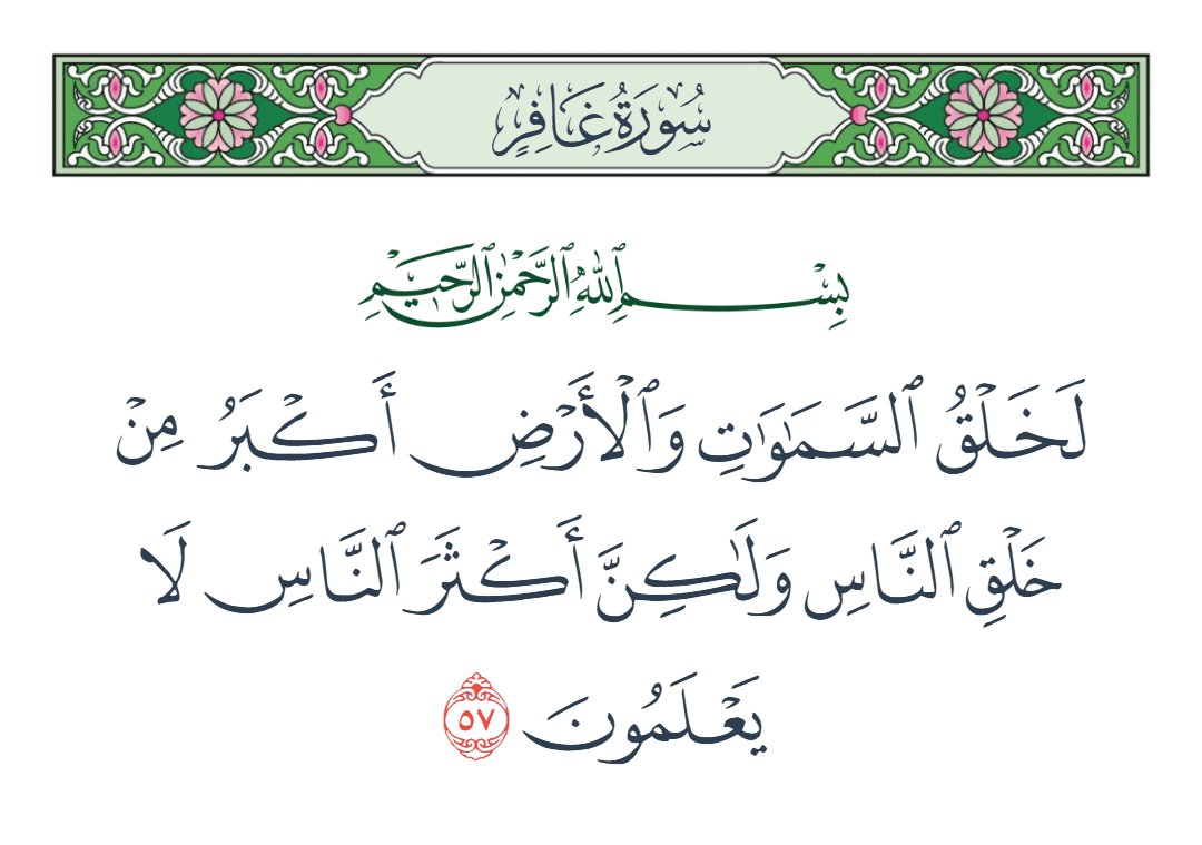  سورة غافر الآية رقم 57