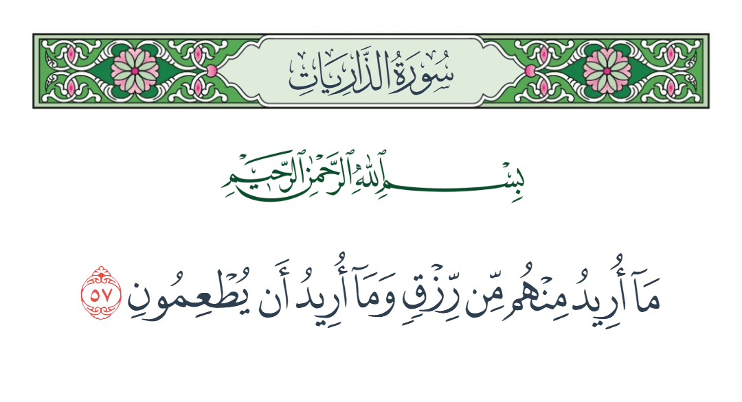  سورة الذاريات الآية رقم 57