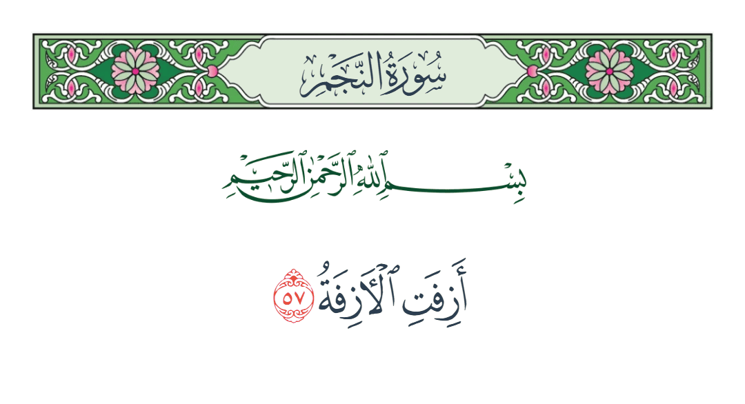  سورة النجم الآية رقم 57