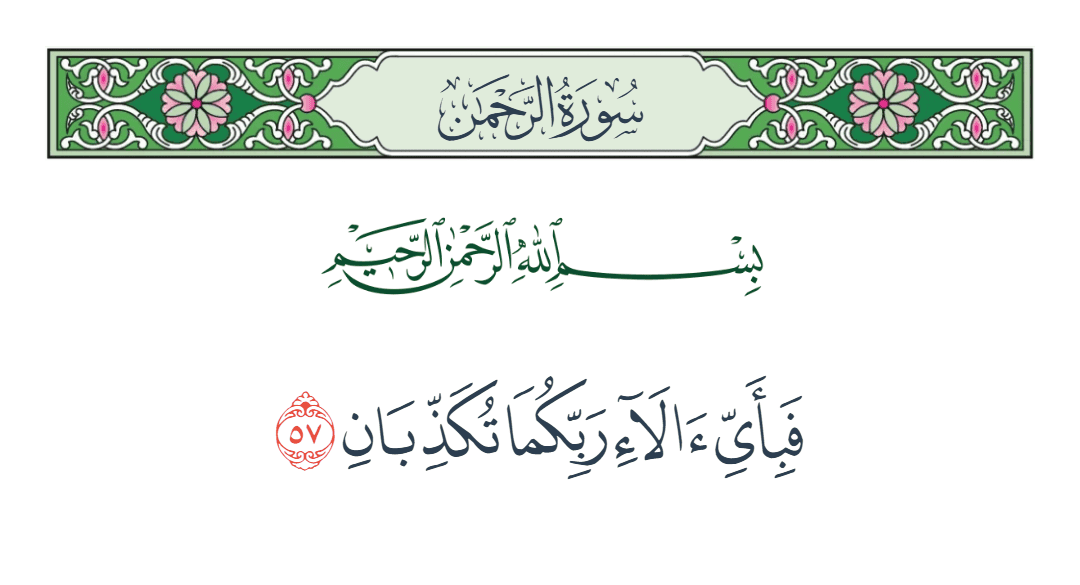  سورة الرحمن الآية رقم 57