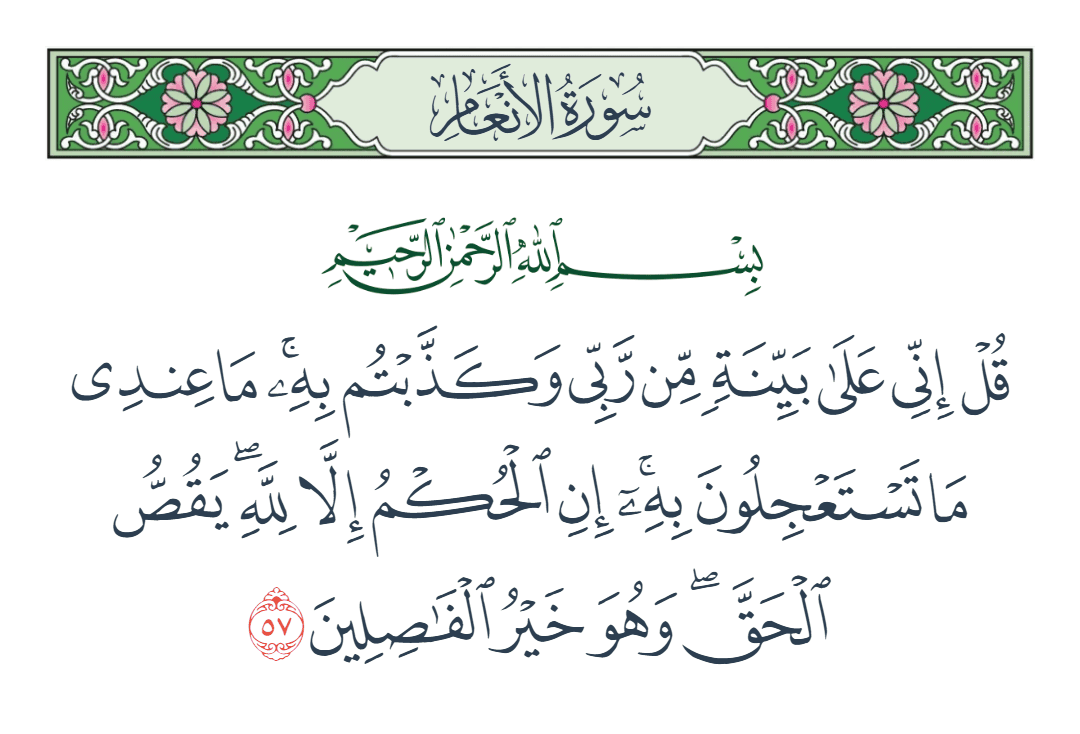  سورة الأنعام الآية رقم 57