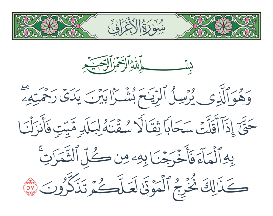  سورة الأعراف الآية رقم 57