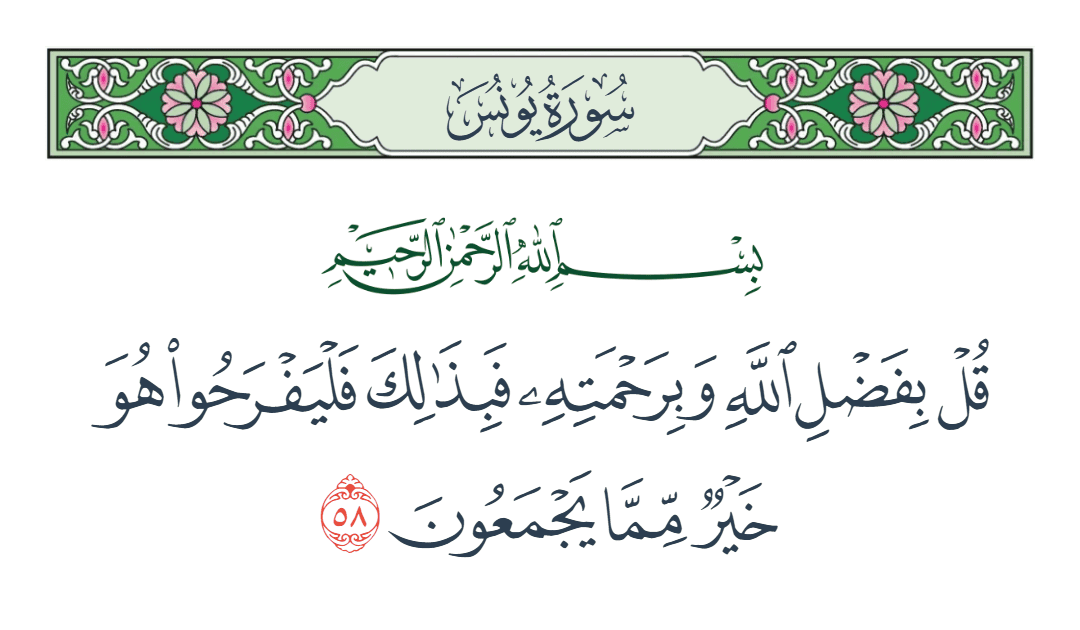  سورة يونس الآية رقم 58