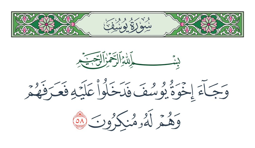  سورة يوسف الآية رقم 58